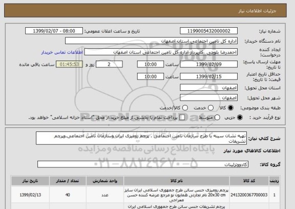 استعلام تهیه نشان سینه با طرح سازمان تامین اجتماعی . پرچم رومیزی ایران وسازمان تامین اجتماعی.وپرچم تشریفات