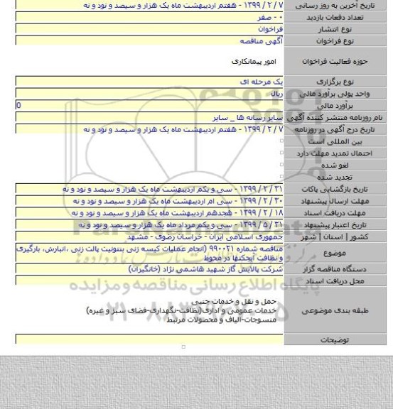 مناقصه شماره ۹۹۰۰۲۱ (انجام عملیات کیسه زنی بنتونیت پالت زنی ،انبارش، بارگیری و نظافت آبجکتها در محوط