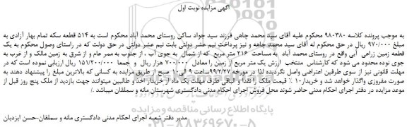 مزایده، مزایده فروش یک قطعه زمین زراعی آبی