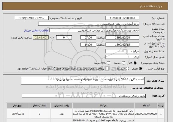 استعلام استنت کاروتید40-8* بالن کاروتید-استنت وریدی پریفرال و استنت شریانی پریفرال