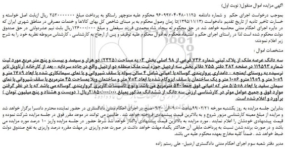 مزایده، مزایده فروش سه دانگ عرصه ملک از پلاک ثبتی شماره 736 فرعی از 98 اصلی 