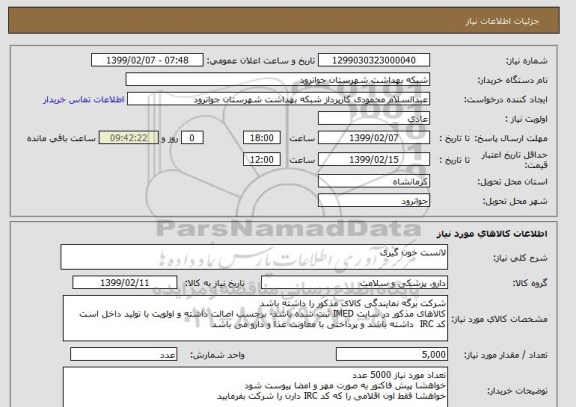 استعلام لانست خون گیری