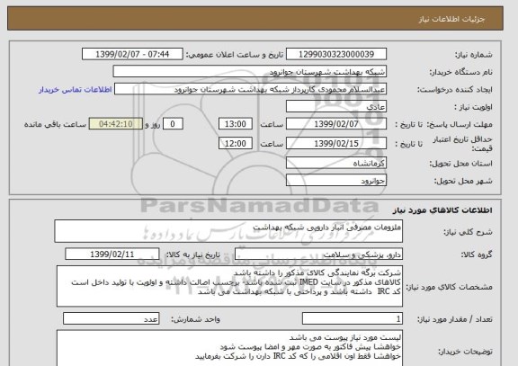 استعلام ملزومات مصرفی انبار دارویی شبکه بهداشت