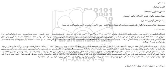 مزایده، مزایده فروش ششدانگ یک قطعه زمین با کاربری تجاری مسکونی ، قطعه 3822 تفکیکی  