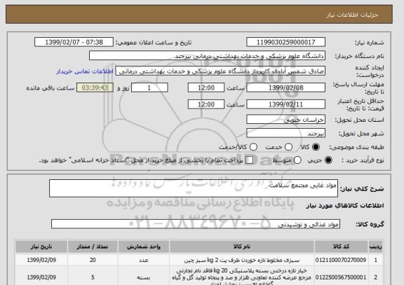 استعلام مواد غایی مجتمع سلامت