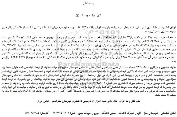 مزایده، مزایده فروش میزان 4.5 دانگ از شش دانگ مشاع ملک 