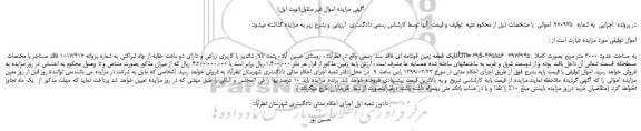 مزایده، مزایده فروش یک قطعه زمین قولنامه ای فاقد سند رسمی