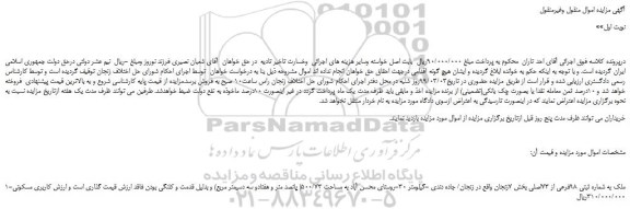 مزایده، مزایده فروش ملک به شماره ثبتی 98فرعی از 73اصلی