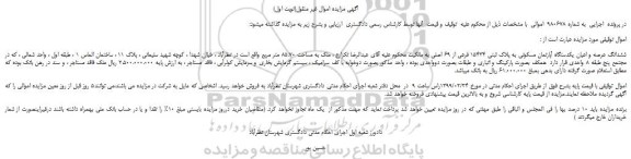 مزایده، مزایده فروش ششدانگ عرصه و اعیان یکدستگاه آپارتمان مسکونی به پلاک ثبتی 15434 فرعی از 69 اصلی