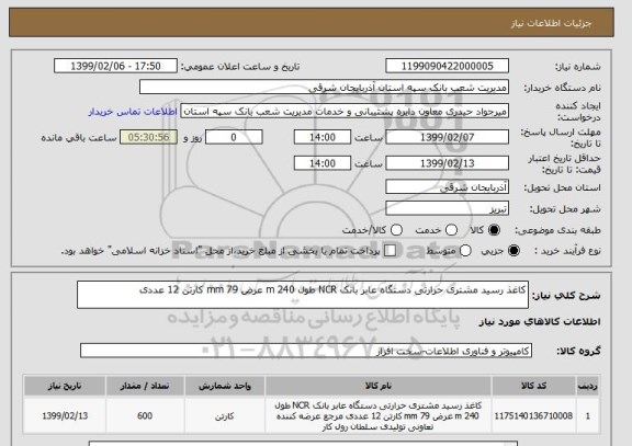 استعلام کاغذ رسید مشتری حرارتی دستگاه عابر بانک NCR طول 240 m عرض 79 mm کارتن 12 عددی
