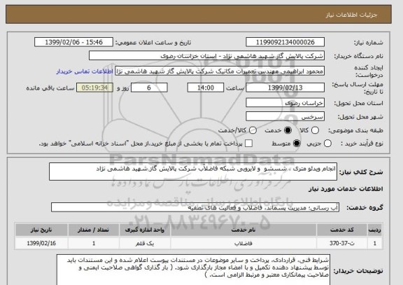 استعلام انجام ویدئو متری ، شسشو  و لایروبی شبکه فاضلآب شرکت پالایش گاز شهید هاشمی نژاد
