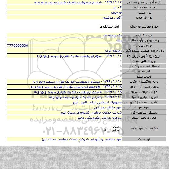 امور حفاظت فیزیکی