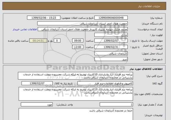 استعلام برنامه نرم افزاری انبار وانبارداری 10کاربری توضیح به اینکه شرکت معتبربوده وبعلت استفاده از خدمات پشتیبانی در محدوده آذربایجان شرقی باشد 