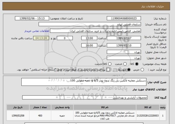 استعلام دستکش معاینه لاتکس بی رنگ بدون پودر 6/5 g جعبه مقوایی 100