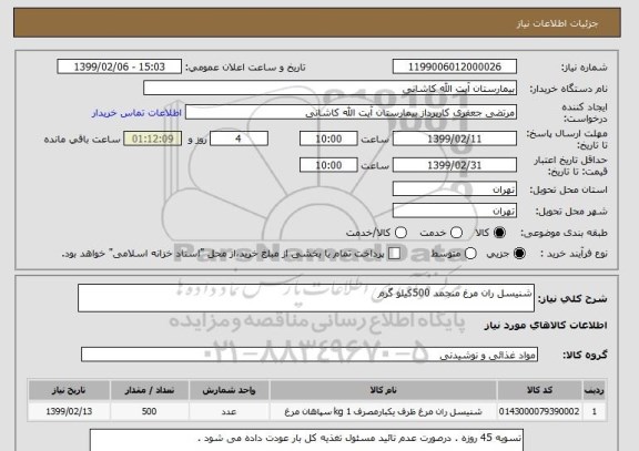 استعلام شنیسل ران مرغ منجمد 500کیلو گرم 