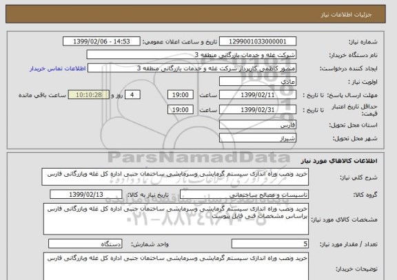 استعلام خرید ونصب وراه اندازی سیستم گرمایشی وسرمایشی ساختمان جنبی اداره کل غله وبازرگانی فارس