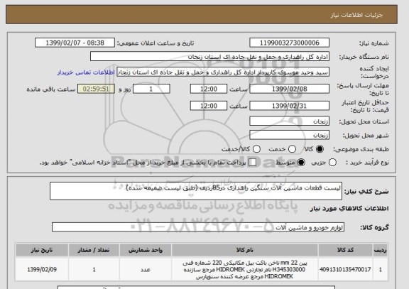 استعلام لیست قطعات ماشین آلات سنگین راهداری در85ردیف (طبق لیست ضمیمه شده)