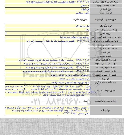 خرید تجهیزات کلاسی و اداری