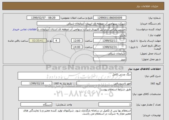 استعلام دیگ چدنی کامل