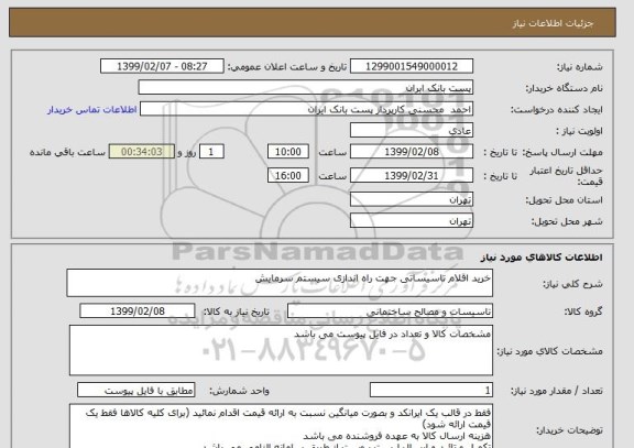 استعلام خرید اقلام تاسیساتی جهت راه اندازی سیستم سرمایش