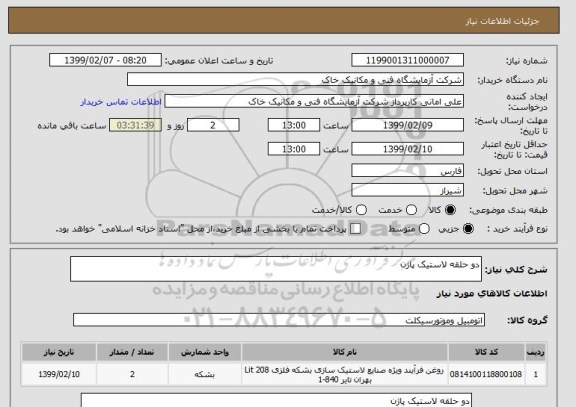 استعلام دو حلقه لاستیک پاژن