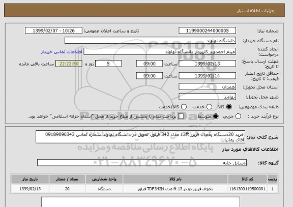 استعلام خرید 20دستگاه یخچال فریزر 13ft مدل 342 فیلور. تحویل در دانشگاه نهاوند.شماره تماس 09189090343 آقای زمانیان