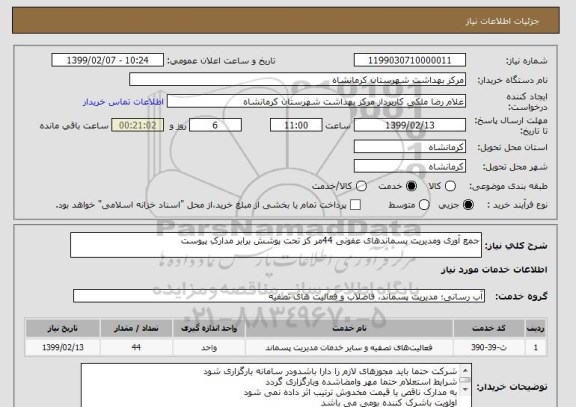 استعلام جمع آوری ومدیریت پسماندهای عفونی 44مر کز تحت پوشش برابر مدارک پیوست