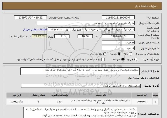 استعلام استعلام شناسائی پیمانکار جهت سرویس و تعمیرات انواع فن و هواکش های فلزی تکفاز