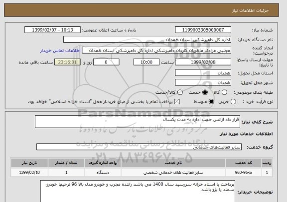 استعلام قرار داد اژانس جهت اداره به مدت یکسال 