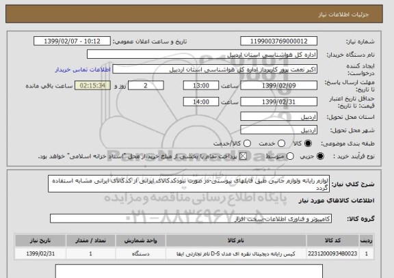 استعلام لوازم رایانه ولوازم جانبی طبق فایلهای پیوستی-در صورت نبودکدکالای ایرانی از کدکالای ایرانی مشابه استفاده گردد