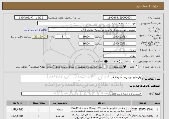 استعلام بازسازی و مرمت نمازخانه