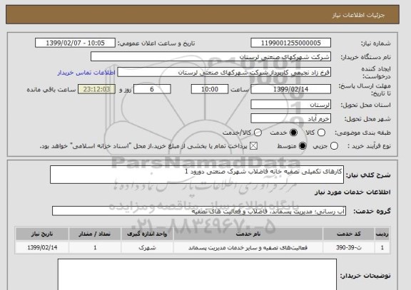 استعلام کارهای تکمیلی تصفیه خانه فاضلاب شهرک صنعتی دورود 1
