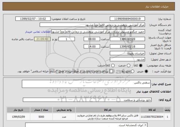 استعلام سفتی باکس 