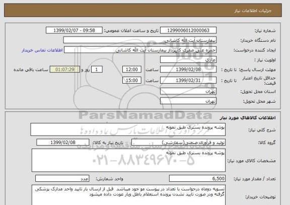 استعلام پوشه پرونده بستری طبق نمونه