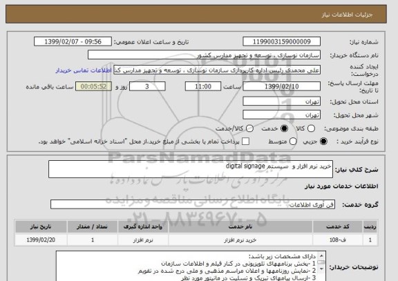 استعلام خرید نرم افزار و  سیستم digital signage