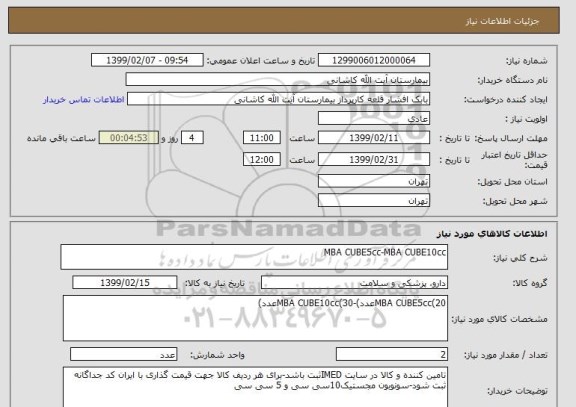 استعلام MBA CUBE5cc-MBA CUBE10cc