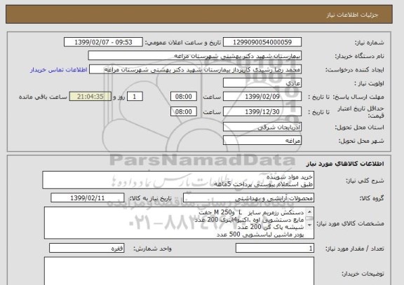 استعلام خرید مواد شوینده
طبق استعلام پیوستی پرداخت 5ماهه