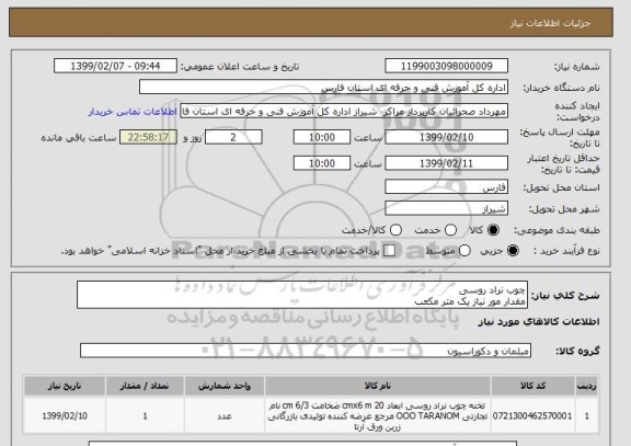 استعلام چوب نراد روسی
مقدار مور نیاز یک متر مکعب