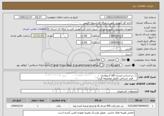 استعلام بر اساس لیست اقلا م پیوست
فرم  ارسالی تکمیل وضمیمه گردد
تمامی اجناس به تایید کارشناس مربوطه برسد
تحویل اقلام مرکز شماره یک شیراز