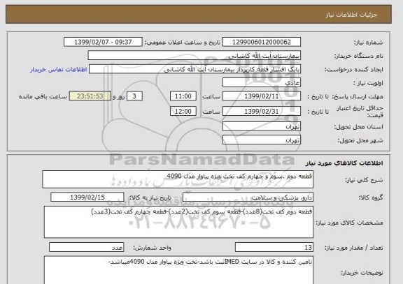 استعلام قطعه دوم .سوم و چهارم کف تخت ویژه پیاوار مدل 4090