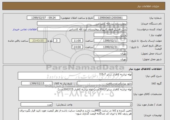 استعلام لوله تراشه کافدار سایز 7-7/5