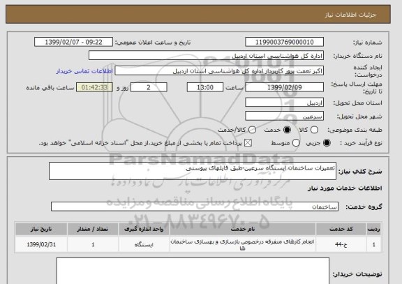 استعلام تعمیرات ساختمان ایستگاه سرعین-طبق فایلهای پیوستی