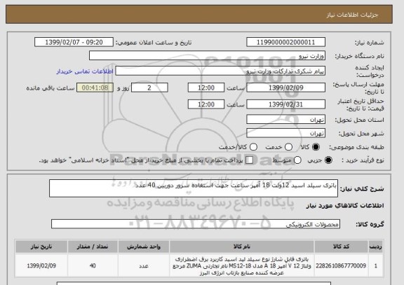 استعلام باتری سیلد اسید 12ولت 18 آمپر ساعت جهت استفاده سرور دوربین 40 عدد