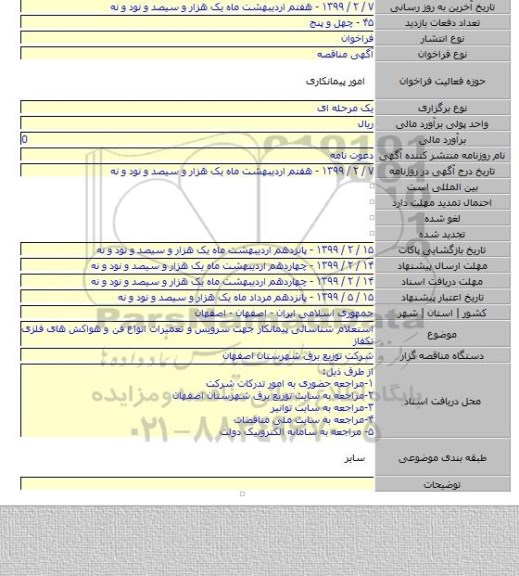 استعلام شناسائی  پیمانکار جهت سرویس و تعمیرات انواع فن و هواکش های فلزی تکفاز