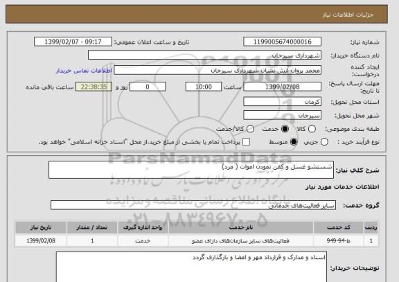 استعلام شستشو غسل و کفن نمودن اموات ( مرد)