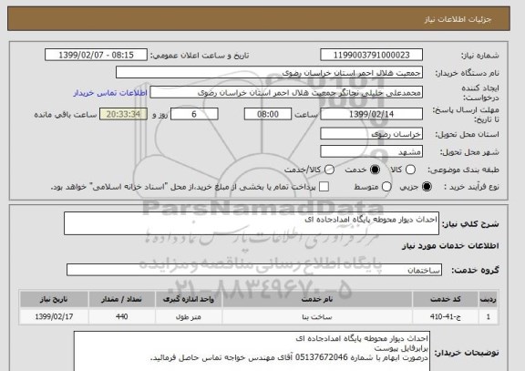 استعلام احداث دیوار محوطه پایگاه امدادجاده ای
