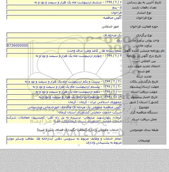 آگهی مناقصه عمومی یک مرحله ای  واگذاری امورخدماتی وپشتیبانی