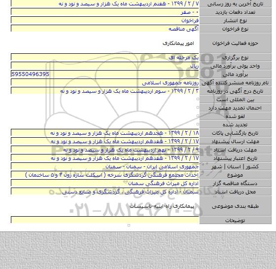 احداث مجتمع فرهنگی گردشگری سرخه ( اسکلت سازه زون ۴ و ۵ ساختمان )