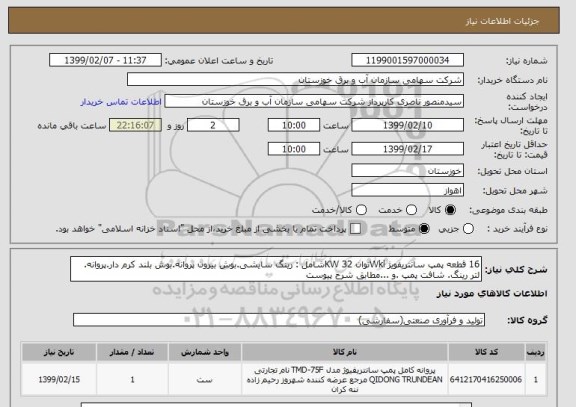 استعلام 16 قطعه پمپ سانتریفویژ Wklتوان 32 KWشامل : رینگ سایشی.بوش بیرون پروانه.بوش بلند کرم دار.پروانه. لتر رینگ. شافت پمپ .و ...مطابق شرح پیوست 