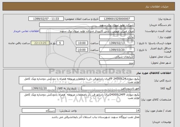 استعلام پکیچ دیواریFF 24000L24ایران رادیاتورفن دار با متعلقات مربوطه همراه با دودکش دوجداره وپک کامل لوازم نصب
